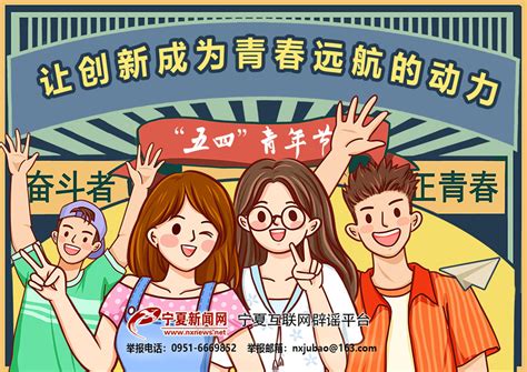 海报 | “五四”青年节：让创新成为青春远航的动力-宁夏新闻网