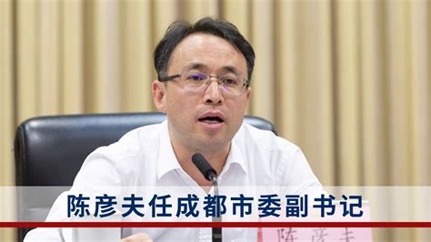 陈彦夫已任成都市委副书记_腾讯视频