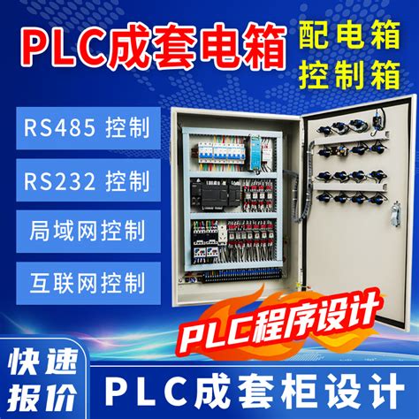 plc控制柜配电箱成套柜西门子电控箱控制厂家电柜电气plc控制柜-淘宝网