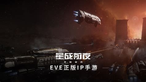 EVE《星战前夜：无烬星河》EVE手游官网_一款星战题材的沙盒类游戏