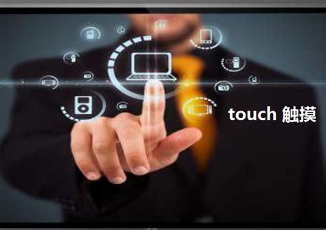 touch是什么意思-touch是什么意思,touch,是,什么,意思 - 早旭阅读