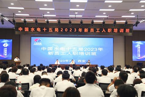 中国电力建设集团 青年工作 新力量，新起点！水电十五局迎来280名“电建新星”