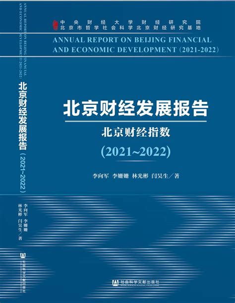 北京财经发展报告（2021-2022）-财经研究院