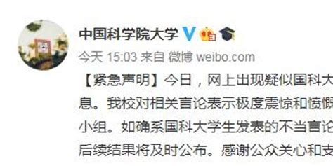 疑似本校生发表不当言论 中国科学院大学成立调查组_手机新浪网