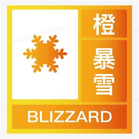 橙色暴雪气象预警图标PNG图片素材下载_橙色PNG_熊猫办公