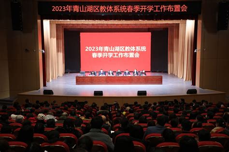 青山湖区教体系统召开2023年春季开学工作会_教体新闻
