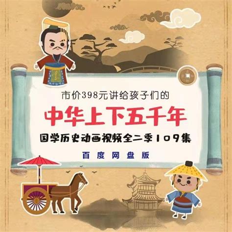 《中华上下五千年》国学历史动画视频全二季109集-阿麦资源