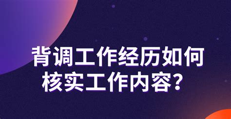 背调工作经历如何核实工作内容？-i背调官网