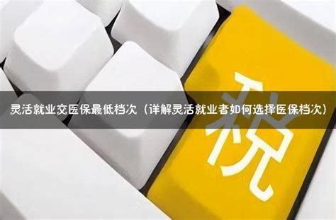 灵活就业医保怎么交泉州（详解灵活就业人员医保缴纳方式） - 灵活用工代发工资平台