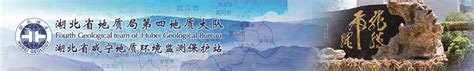党建文明-湖北省地质局第四地质大队