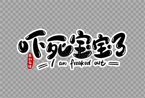 吓死宝宝图片
