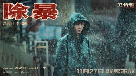 《除暴》曝新预告将于11月14-15日点映_电影新闻_大众网