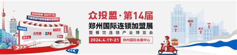 2022ZFE郑州连锁加盟展览会（郑州加盟展会） | 焦点头条::网纵会展网