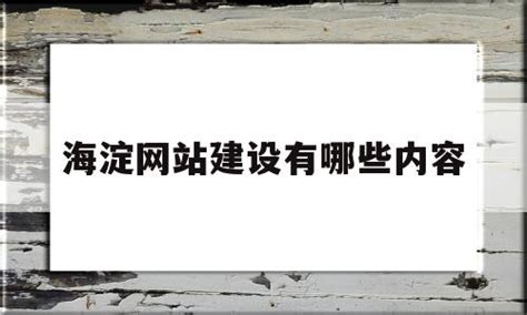 海淀网站建设有哪些内容的简单介绍 - 杂七乱八 - 源码村资源网