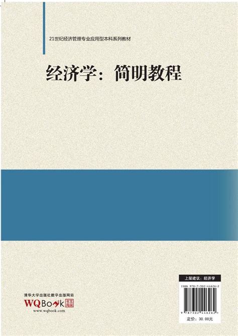 清华大学出版社-图书详情-《经济学：简明教程》