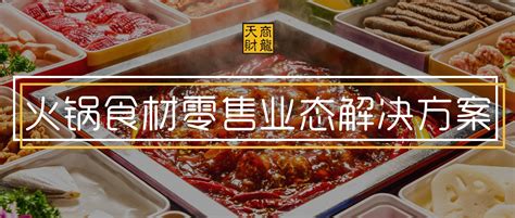 攻略 | 火锅食材零售化管理方案 - 天财商龙