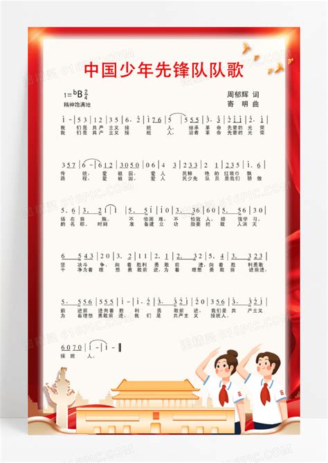 五线谱版小学二年级音乐下册欣赏中国少年先锋队队歌_人教版小学课本