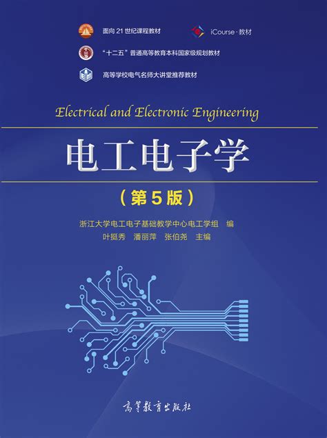 Abook-新形态教材网-电工电子学（第5版）