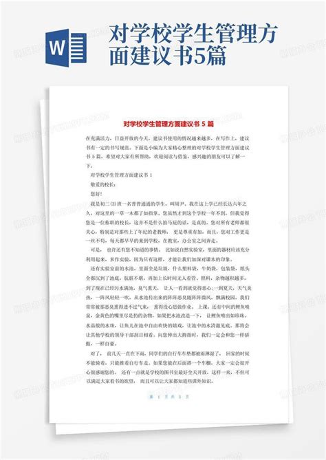 对学校学生管理方面建议书5篇Word模板下载_编号qeanpenx_熊猫办公