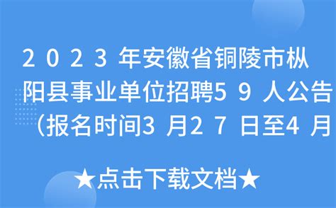 2023年安徽省铜陵市枞阳县事业单位招聘59人公告（报名时间3月27日至4月2日）