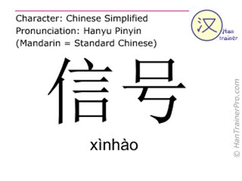 English translation of 信号 ( xinhao / xìnhào ) - signal in Chinese