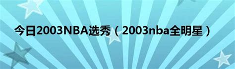 2003全明星赛超清,2003全明星赛,全明星赛2020扣篮大赛_大山谷图库
