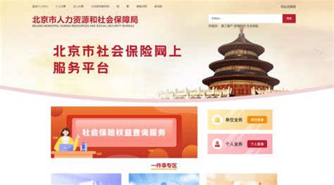 北京市社保个人网上服务平台，一站式办理社保业务-普普保