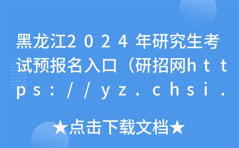 黑龙江2024年研究生考试预报名入口（研招网https://yz.chsi.com.cn）