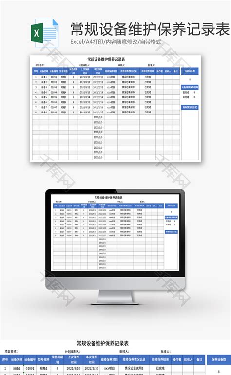 常规设备维护保养记录表Excel模板_千库网(excelID：162795)
