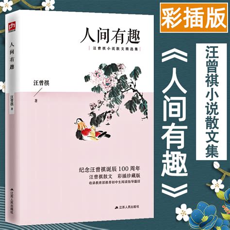万物有趣：汪曾祺散文集(汪曾祺)全本在线阅读-起点中文网官方正版