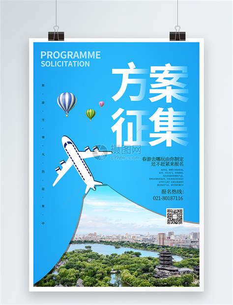 简约方案征集旅游海报模板素材-正版图片401044149-摄图网
