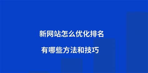 从研究到内容优化（SEO排名优化的关键技巧）-8848SEO