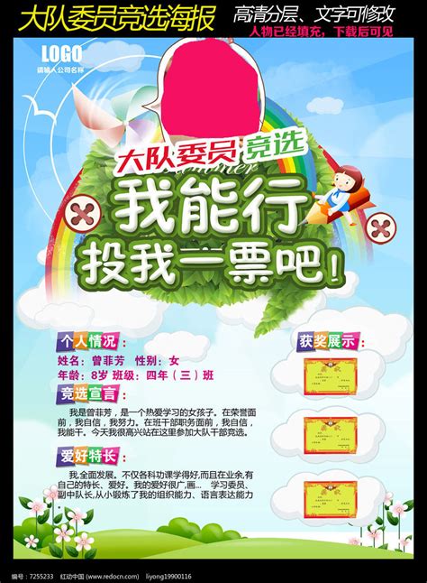 唯美小学生大队委员班干部竞选海报设计图片_海报_编号7255233_红动中国