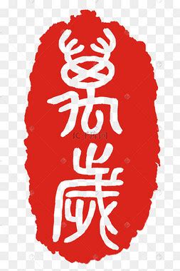 理解万岁图片