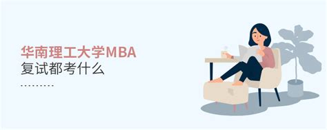 华南理工大学MBA复试内容包含什么？_华南理工大学MBA_路灯在职研究生