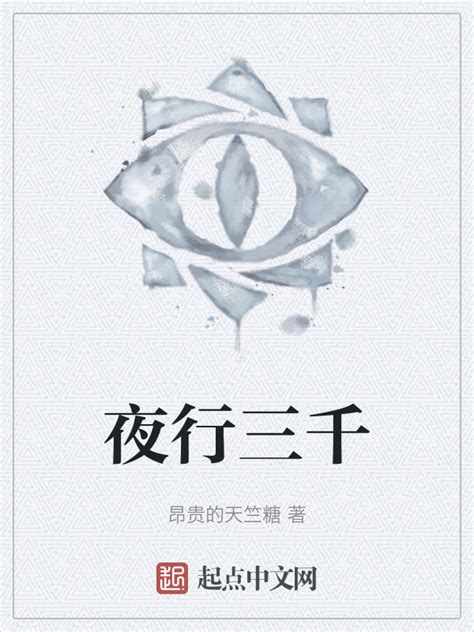 《夜行三千》小说在线阅读-起点中文网