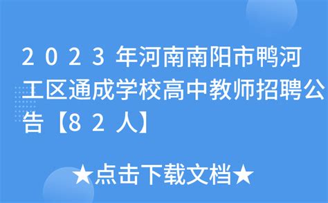 2023年河南南阳市鸭河工区通成学校高中教师招聘公告【82人】