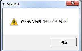 天正CAD图形找不到可用的AutoCAD版本怎么办？ | 设计学徒自学网