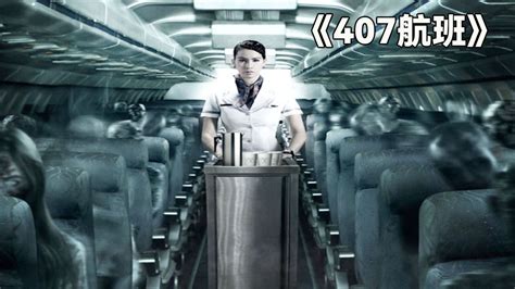 《航班407》讲述一个发生在飞机上的恐怖事件_手机凤凰网