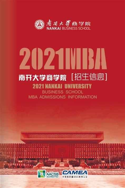 2021年南开大学MBA招生简章 --MBA考试频道--中国教育在线