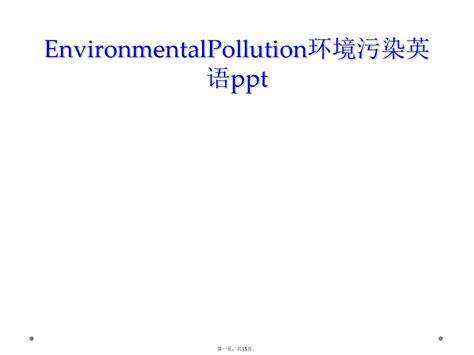 EnvironmentalPollution环境污染英语ppt_word文档在线阅读与下载_无忧文档