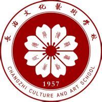 长治文化艺术学校