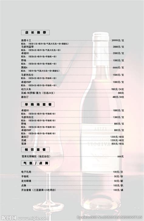 酒水单PSD素材免费下载_红动中国