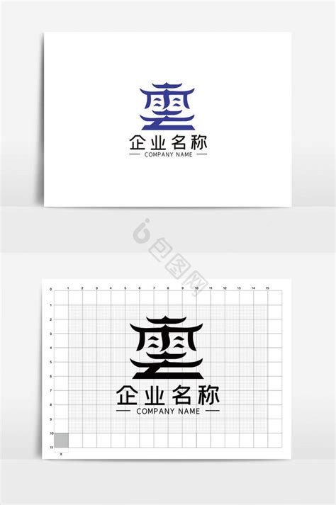 云字logo图片大全_云字logo素材下载-包图网
