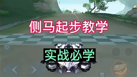QQ飞车手游：实战双重侧身的侧马起步细节教学-小米游戏中心