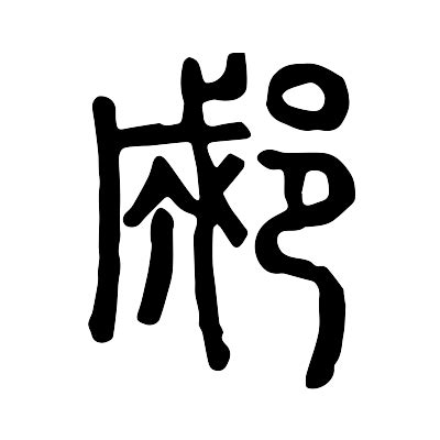 寜的意思,寜的解释,寜的拼音,寜的部首-汉语国学
