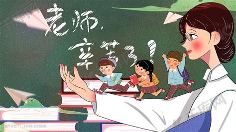 九月十号教师节卡通插画图片-千库网