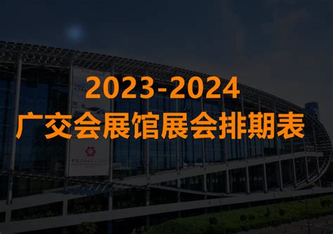 2023年第133届广交会时间和展区布局图一览_专题_53货源网