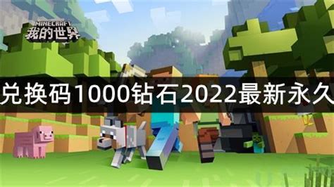 我的世界兑换码1000钻石2022最新永久-建建游戏