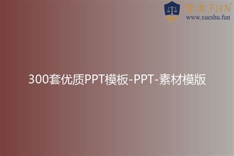 300套优质PPT模板-PPT-素材模版,En_Name_学术FUN